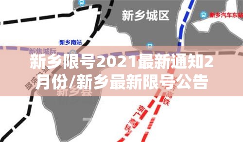 新乡限号2021最新通知2月份/新乡最新限号公告 新乡限号2021最新通知2月份/新乡最新限号公告