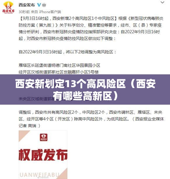 西安新划定13个高风险区(西安有哪些高新区) 西安新划定13个高风险区(西安有哪些高新区)