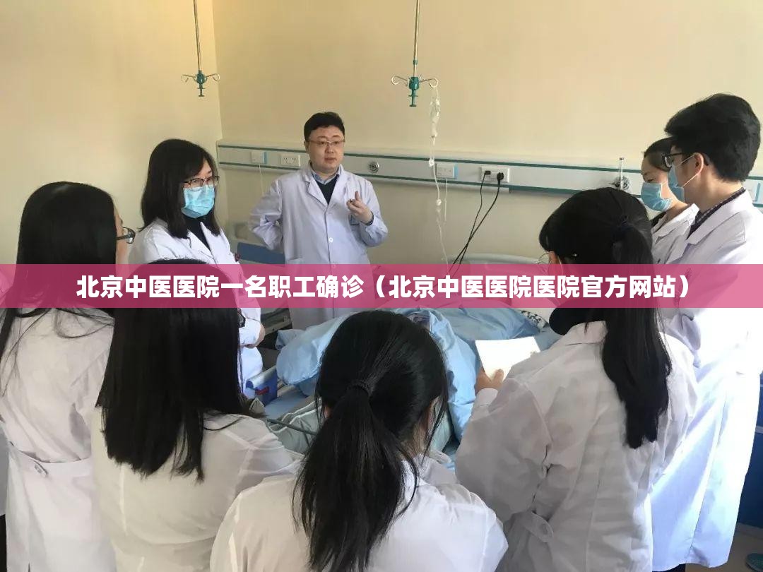 北京中医医院一名职工确诊(北京中医医院医院官方网站) 北京中医医院一名职工确诊(北京中医医院医院官方网站)