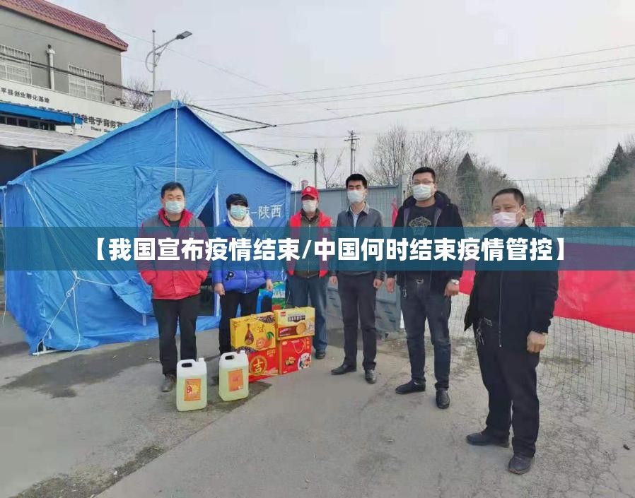 【我国宣布疫情结束/中国何时结束疫情管控】 【我国宣布疫情结束/中国何时结束疫情管控】