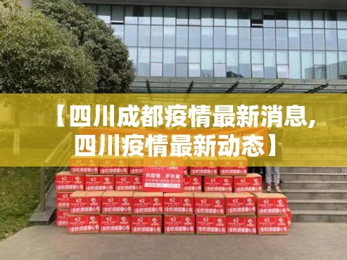 【四川成都疫情最新消息,四川疫情最新动态】 【四川成都疫情最新消息,四川疫情最新动态】