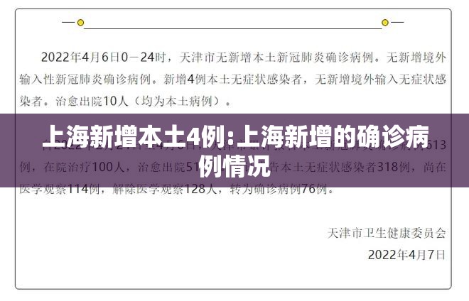 上海新增本土4例:上海新增的确诊病例情况 上海新增本土4例:上海新增的确诊病例情况