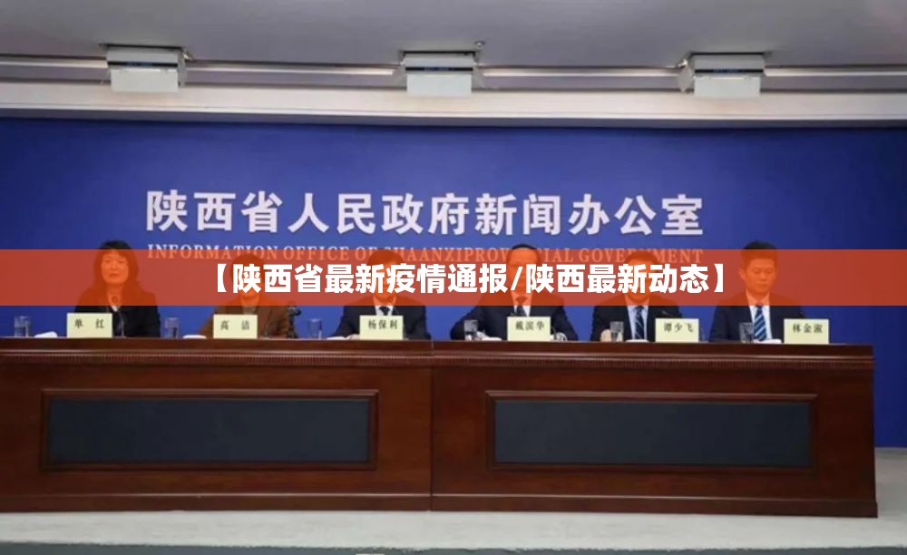 【陕西省最新疫情通报/陕西最新动态】 【陕西省最新疫情通报/陕西最新动态】
