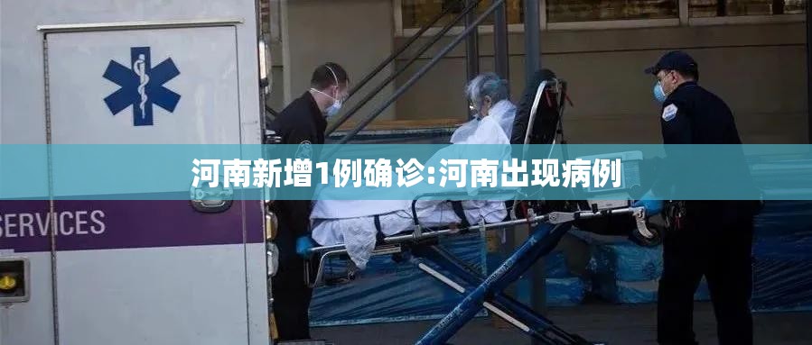 河南新增1例确诊:河南出现病例