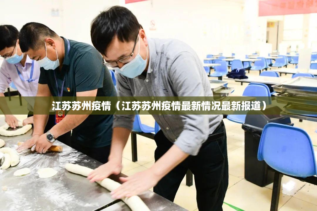 江苏苏州疫情(江苏苏州疫情最新情况最新报道) 江苏苏州疫情(江苏苏州疫情最新情况最新报道)