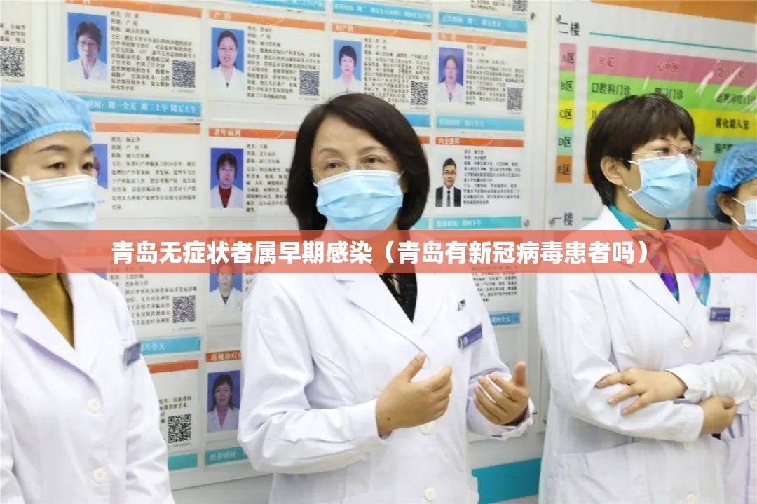 青岛无症状者属早期感染（青岛有新冠病毒患者吗）