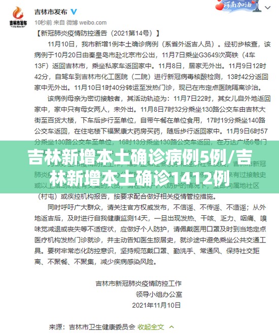 吉林新增本土确诊病例5例/吉林新增本土确诊1412例 吉林新增本土确诊病例5例/吉林新增本土确诊1412例