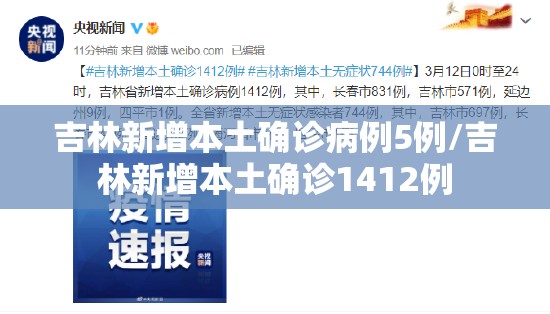 吉林新增本土确诊病例5例/吉林新增本土确诊1412例 吉林新增本土确诊病例5例/吉林新增本土确诊1412例