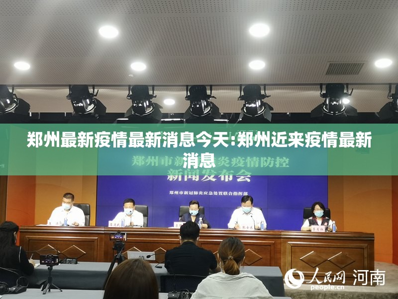 郑州最新疫情最新消息今天:郑州近来疫情最新消息 郑州最新疫情最新消息今天:郑州近来疫情最新消息