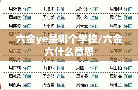 六金ye是哪个学校/六金六什么意思 六金ye是哪个学校/六金六什么意思