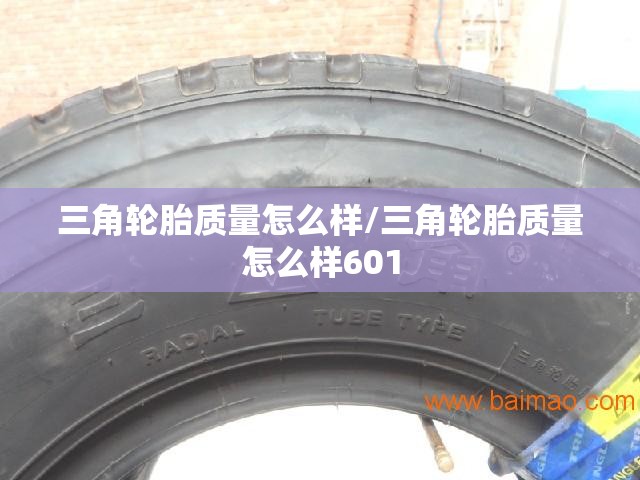 三角轮胎质量怎么样/三角轮胎质量怎么样601 三角轮胎质量怎么样/三角轮胎质量怎么样601