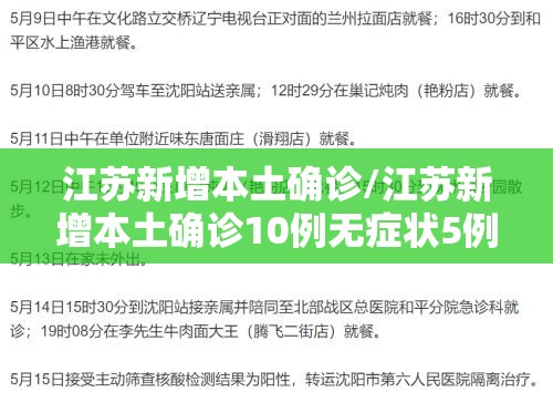 江苏新增本土确诊/江苏新增本土确诊10例无症状5例 江苏新增本土确诊/江苏新增本土确诊10例无症状5例