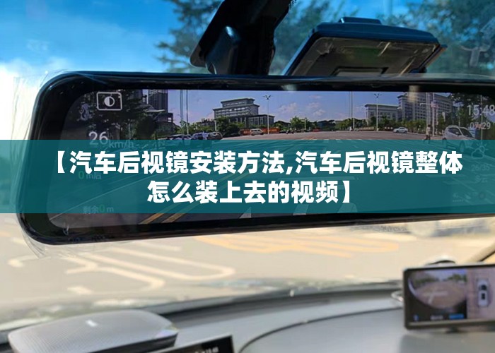 【汽车后视镜安装方法,汽车后视镜整体怎么装上去的视频】