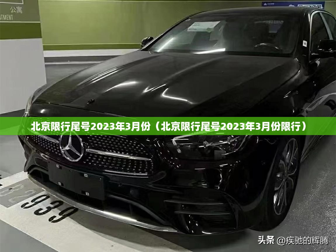 北京限行尾号2023年3月份(北京限行尾号2023年3月份限行) 北京限行尾号2023年3月份(北京限行尾号2023年3月份限行)