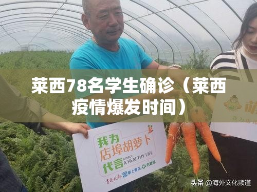 莱西78名学生确诊(莱西疫情爆发时间) 莱西78名学生确诊(莱西疫情爆发时间)