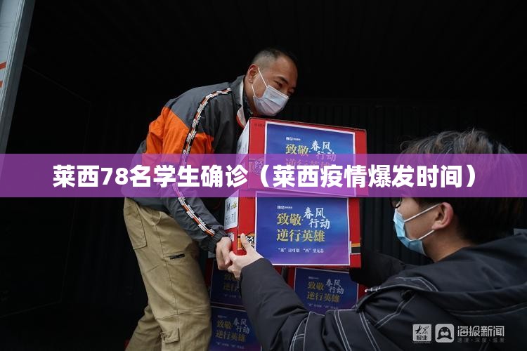 莱西78名学生确诊(莱西疫情爆发时间) 莱西78名学生确诊(莱西疫情爆发时间)