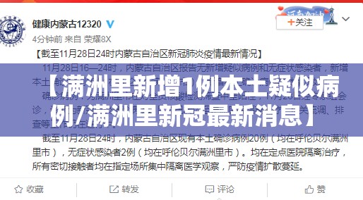 【满洲里新增1例本土疑似病例/满洲里新冠最新消息】 【满洲里新增1例本土疑似病例/满洲里新冠最新消息】