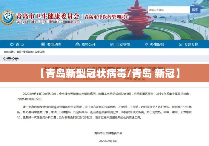 【青岛新型冠状病毒/青岛 新冠】 【青岛新型冠状病毒/青岛 新冠】