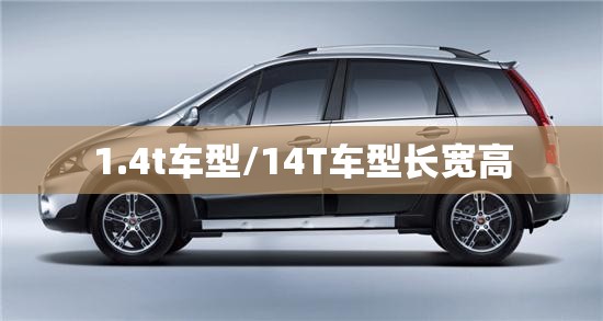 1.4t车型/14T车型长宽高 1.4t车型/14T车型长宽高