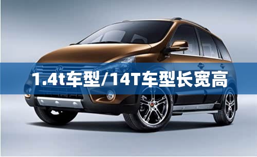 1.4t车型/14T车型长宽高 1.4t车型/14T车型长宽高