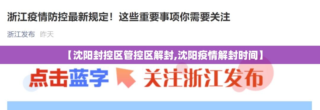 【沈阳封控区管控区解封,沈阳疫情解封时间】 【沈阳封控区管控区解封,沈阳疫情解封时间】