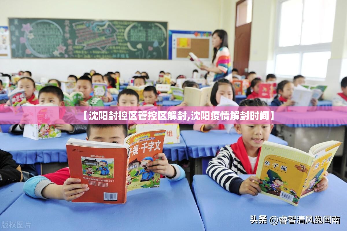【沈阳封控区管控区解封,沈阳疫情解封时间】 【沈阳封控区管控区解封,沈阳疫情解封时间】