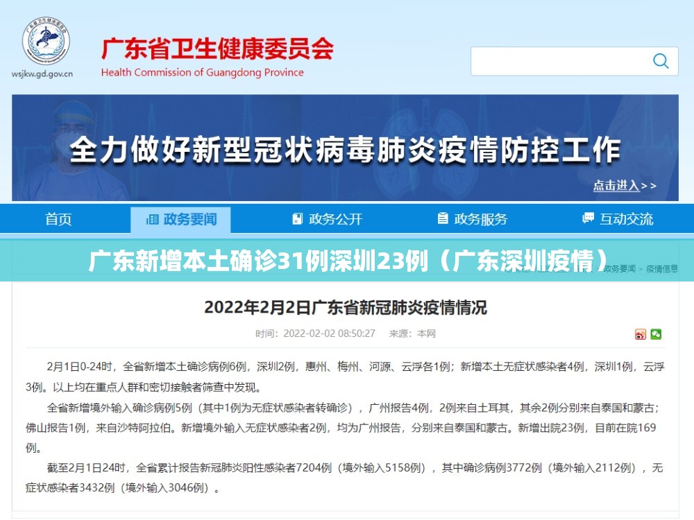 广东新增本土确诊31例深圳23例（广东深圳疫情）