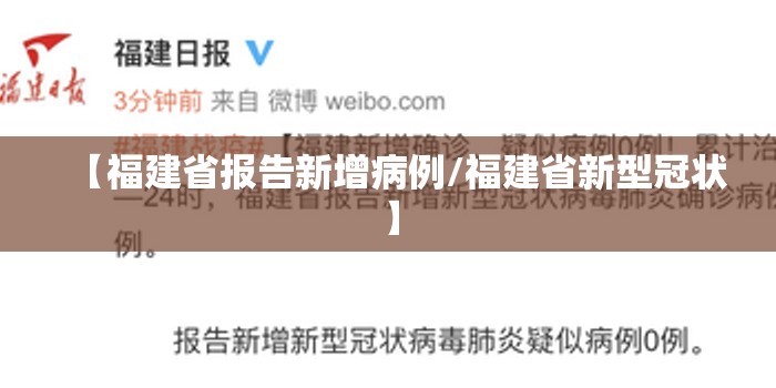 【福建省报告新增病例/福建省新型冠状】 【福建省报告新增病例/福建省新型冠状】