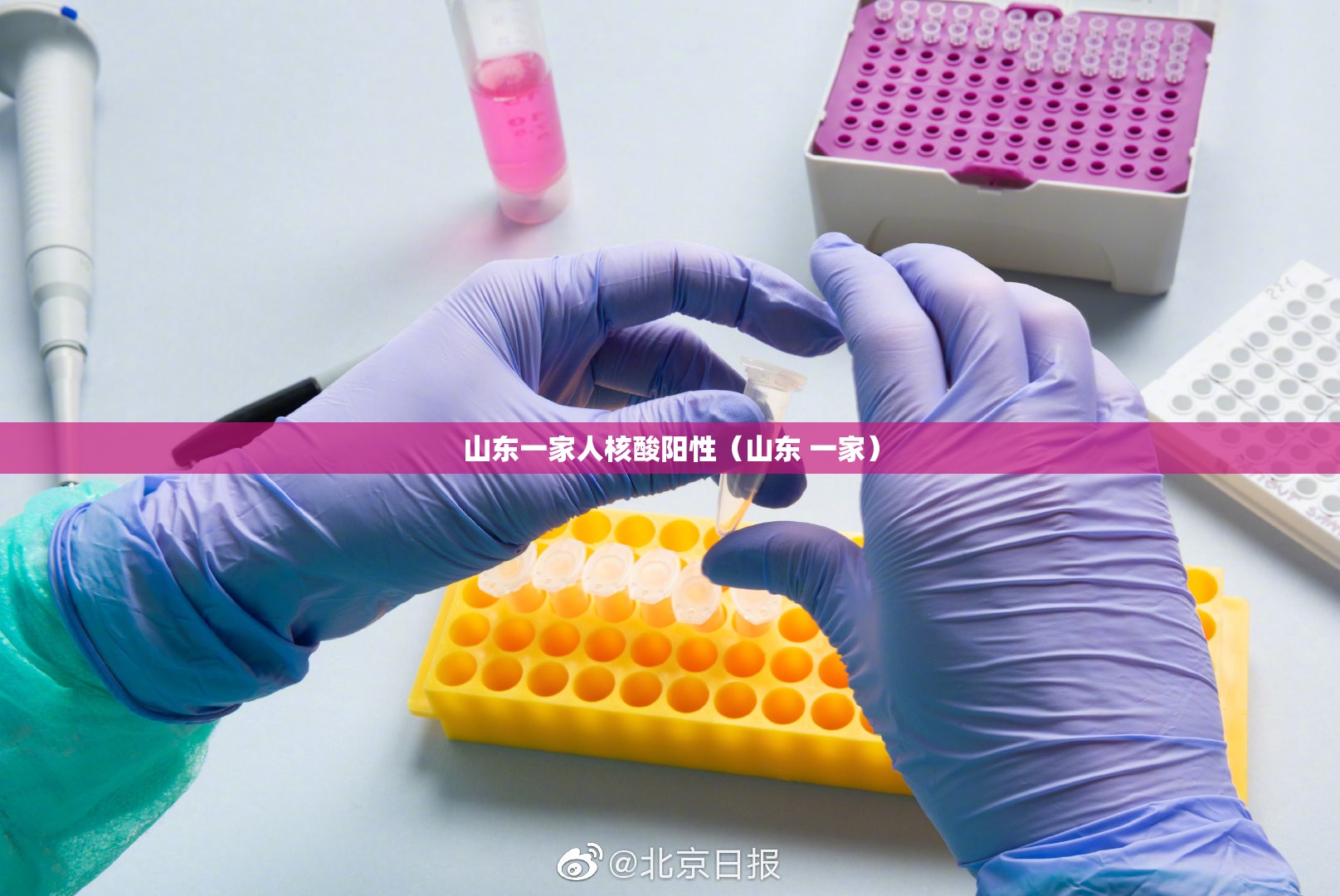 山东一家人核酸阳性(山东 一家) 山东一家人核酸阳性(山东 一家)
