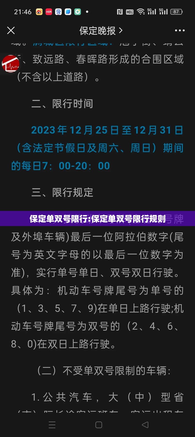 保定单双号限行:保定单双号限行规则 保定单双号限行:保定单双号限行规则