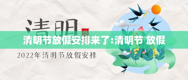 清明节放假安排来了:清明节 放假 清明节放假安排来了:清明节 放假