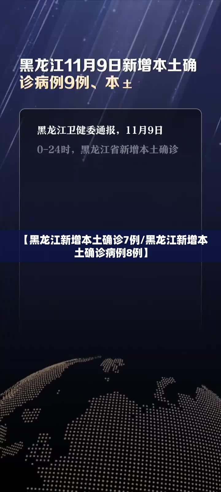【黑龙江新增本土确诊7例/黑龙江新增本土确诊病例8例】 【黑龙江新增本土确诊7例/黑龙江新增本土确诊病例8例】