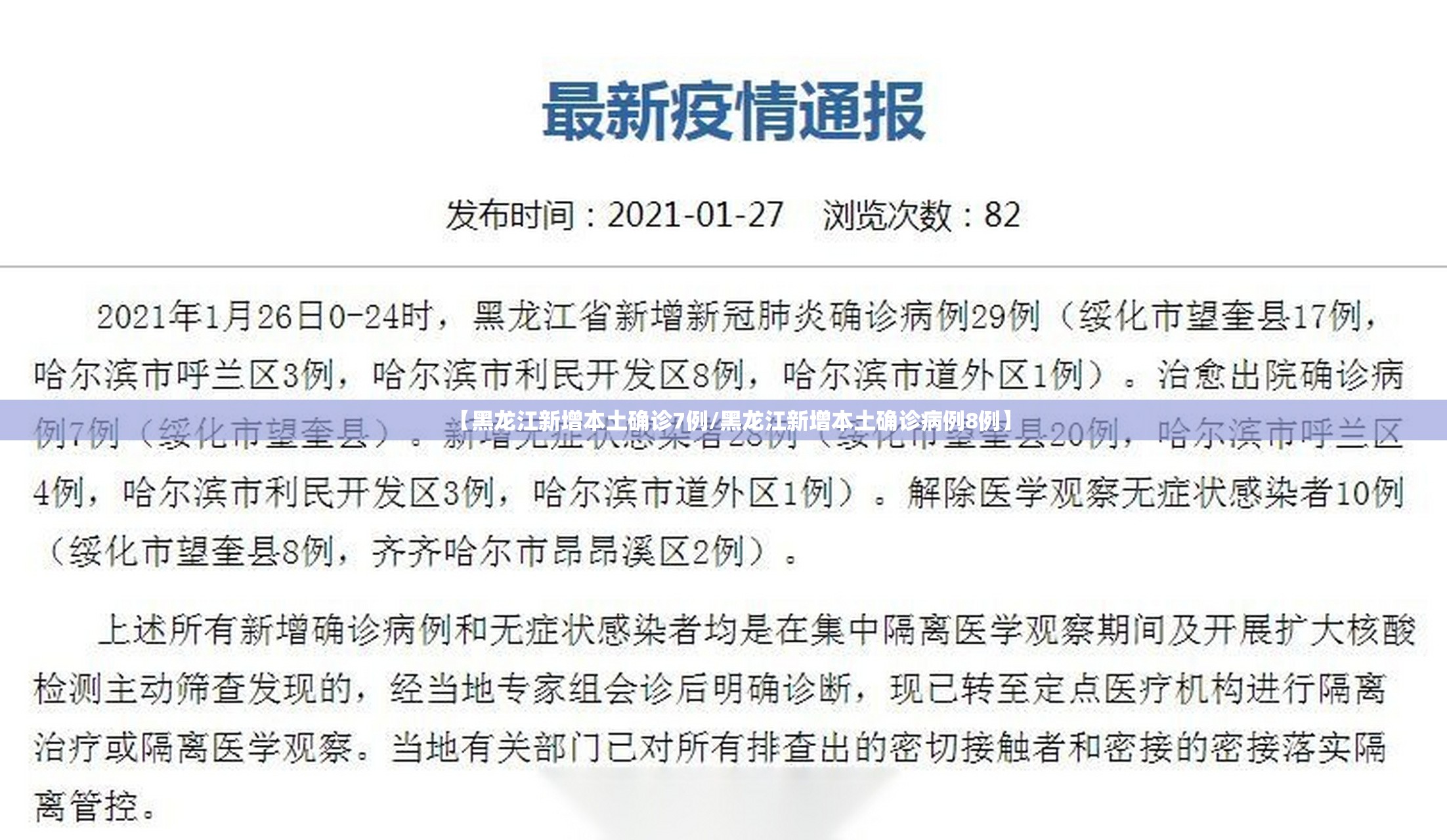 【黑龙江新增本土确诊7例/黑龙江新增本土确诊病例8例】 【黑龙江新增本土确诊7例/黑龙江新增本土确诊病例8例】