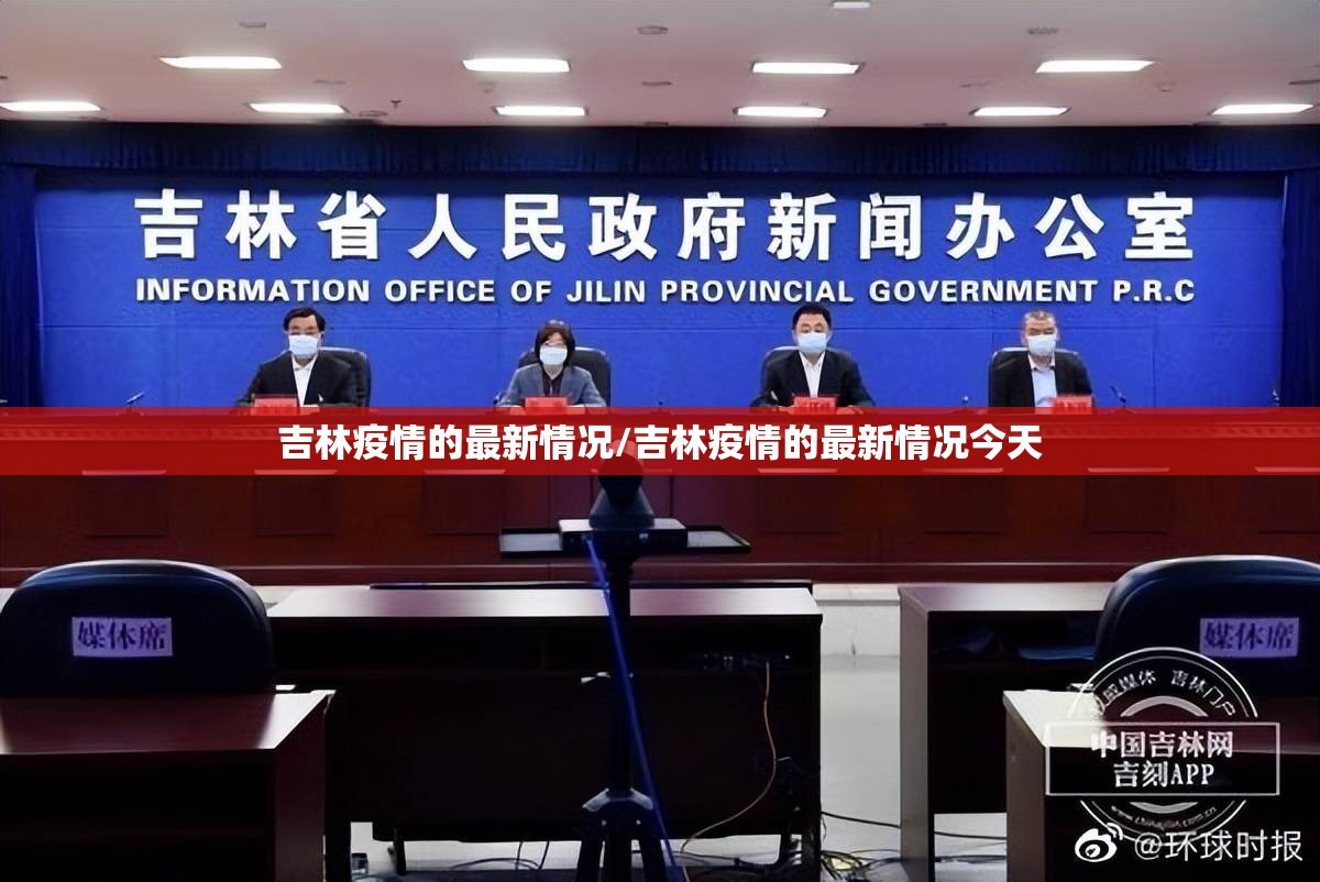 吉林疫情的最新情况/吉林疫情的最新情况今天