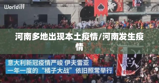 河南多地出现本土疫情/河南发生疫情