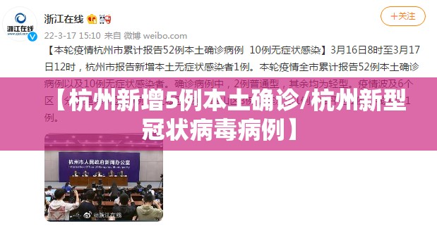 【杭州新增5例本土确诊/杭州新型冠状病毒病例】 【杭州新增5例本土确诊/杭州新型冠状病毒病例】
