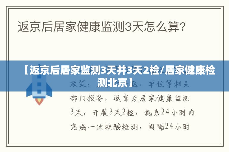【返京后居家监测3天并3天2检/居家健康检测北京】 【返京后居家监测3天并3天2检/居家健康检测北京】