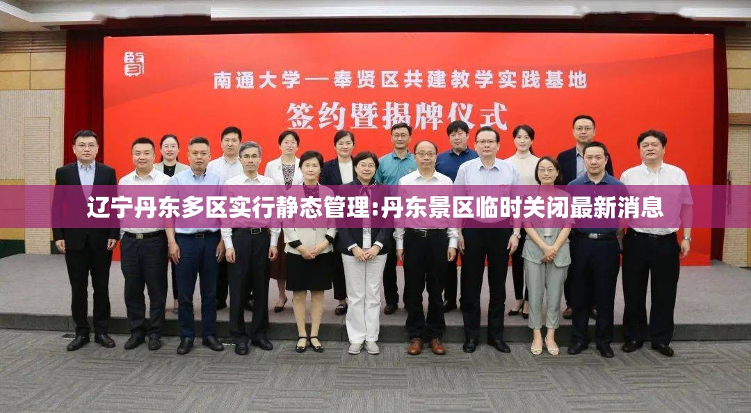 辽宁丹东多区实行静态管理:丹东景区临时关闭最新消息 辽宁丹东多区实行静态管理:丹东景区临时关闭最新消息