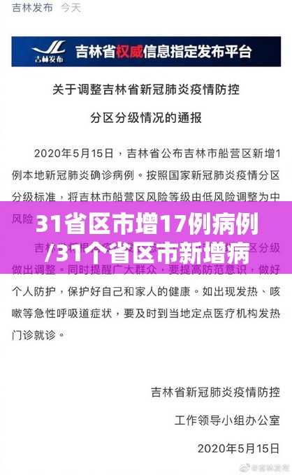 31省区市增17例病例/31个省区市新增病例情况 31省区市增17例病例/31个省区市新增病例情况
