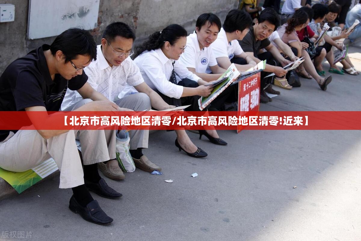 【北京市高风险地区清零/北京市高风险地区清零!近来】 【北京市高风险地区清零/北京市高风险地区清零!近来】