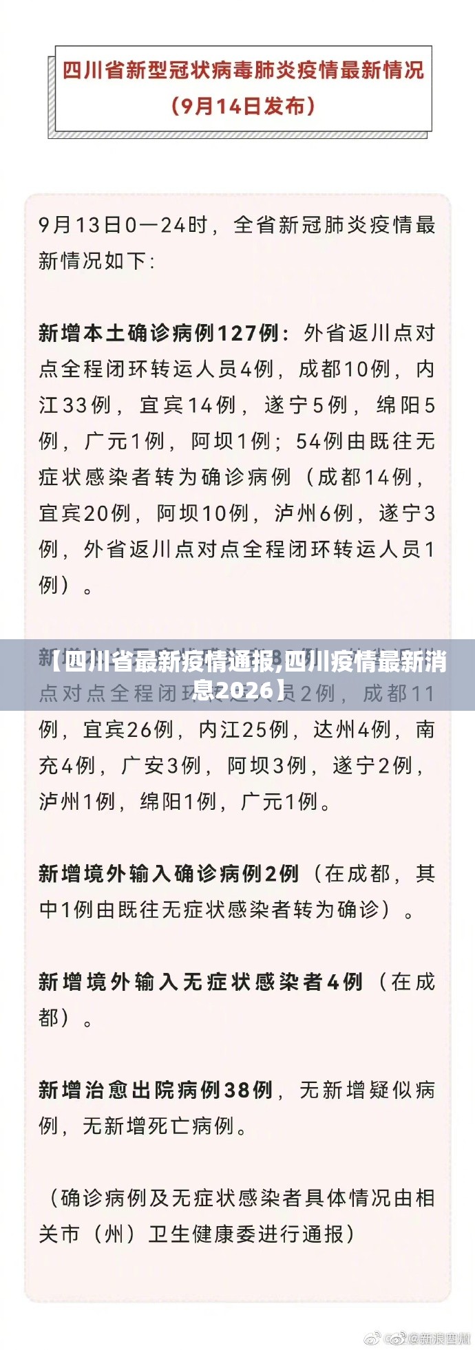 【四川省最新疫情通报,四川疫情最新消息2026】