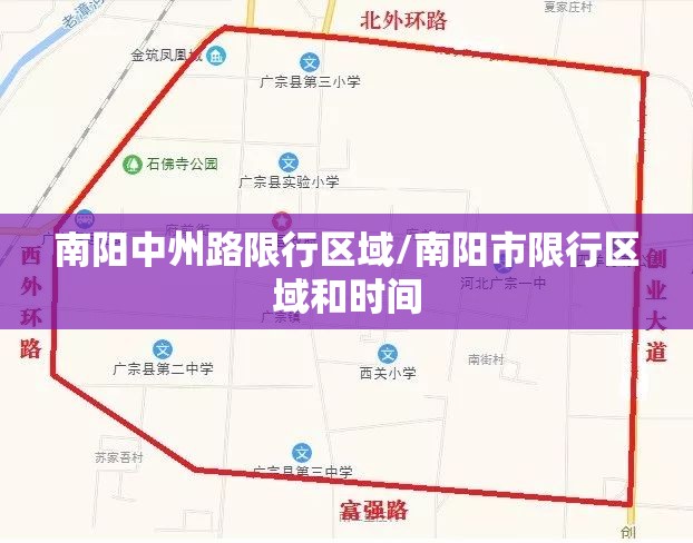 南阳中州路限行区域/南阳市限行区域和时间