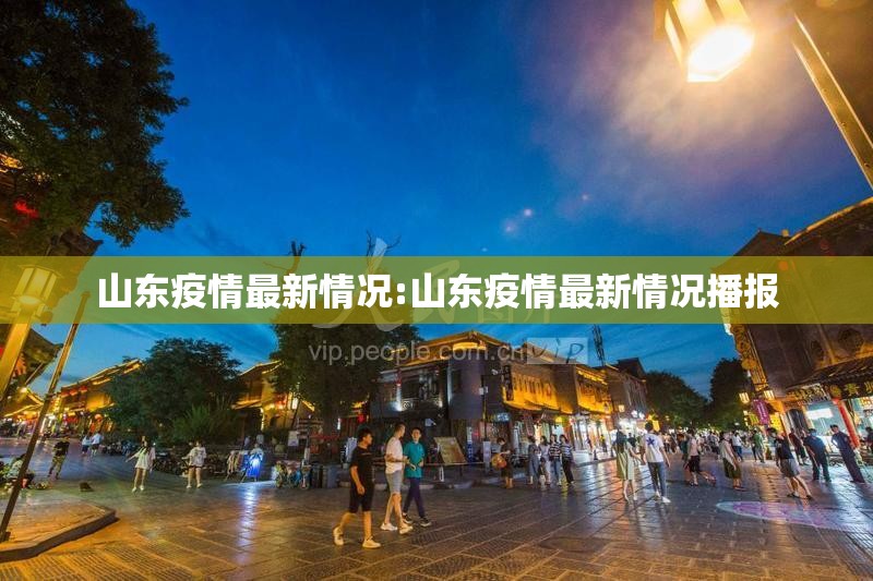 山东疫情最新情况:山东疫情最新情况播报 山东疫情最新情况:山东疫情最新情况播报