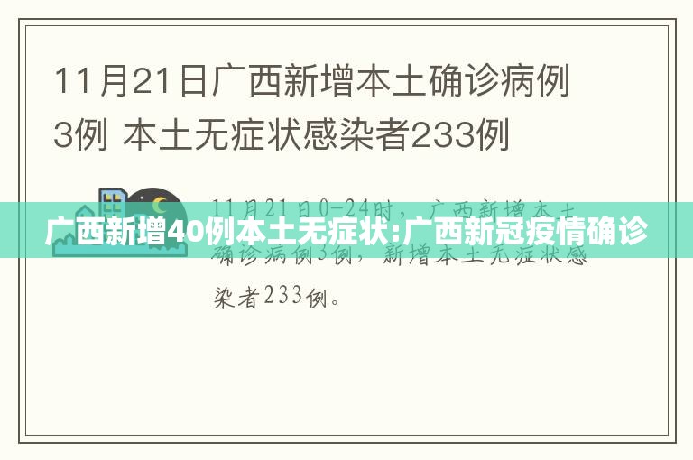广西新增40例本土无症状:广西新冠疫情确诊 广西新增40例本土无症状:广西新冠疫情确诊