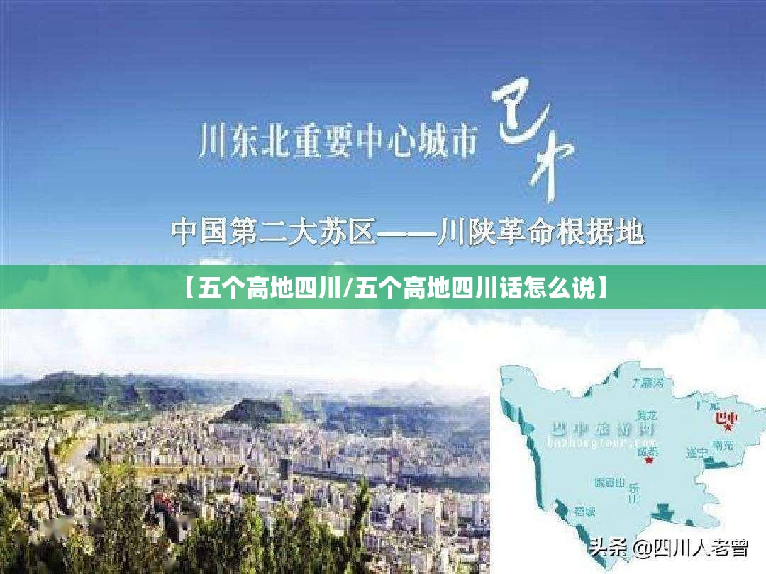 【五个高地四川/五个高地四川话怎么说】 【五个高地四川/五个高地四川话怎么说】