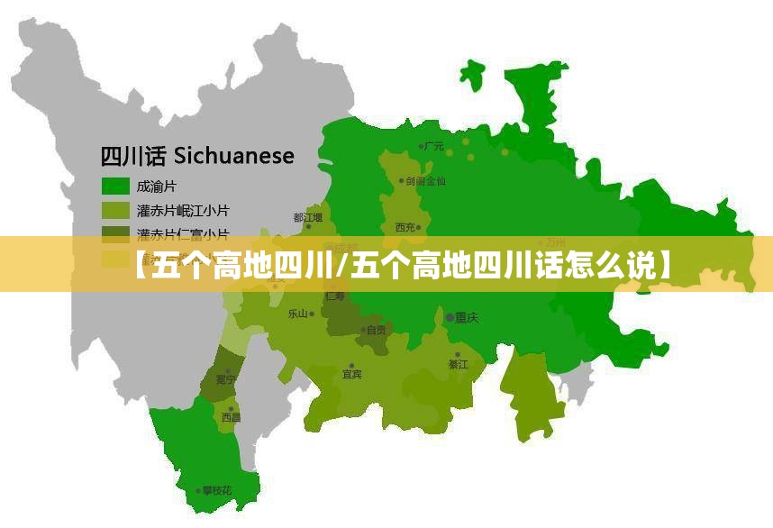 【五个高地四川/五个高地四川话怎么说】 【五个高地四川/五个高地四川话怎么说】