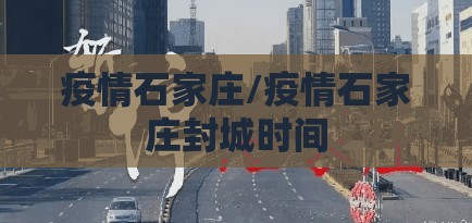 疫情石家庄/疫情石家庄封城时间 疫情石家庄/疫情石家庄封城时间