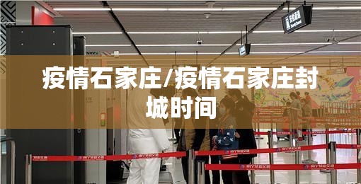疫情石家庄/疫情石家庄封城时间 疫情石家庄/疫情石家庄封城时间