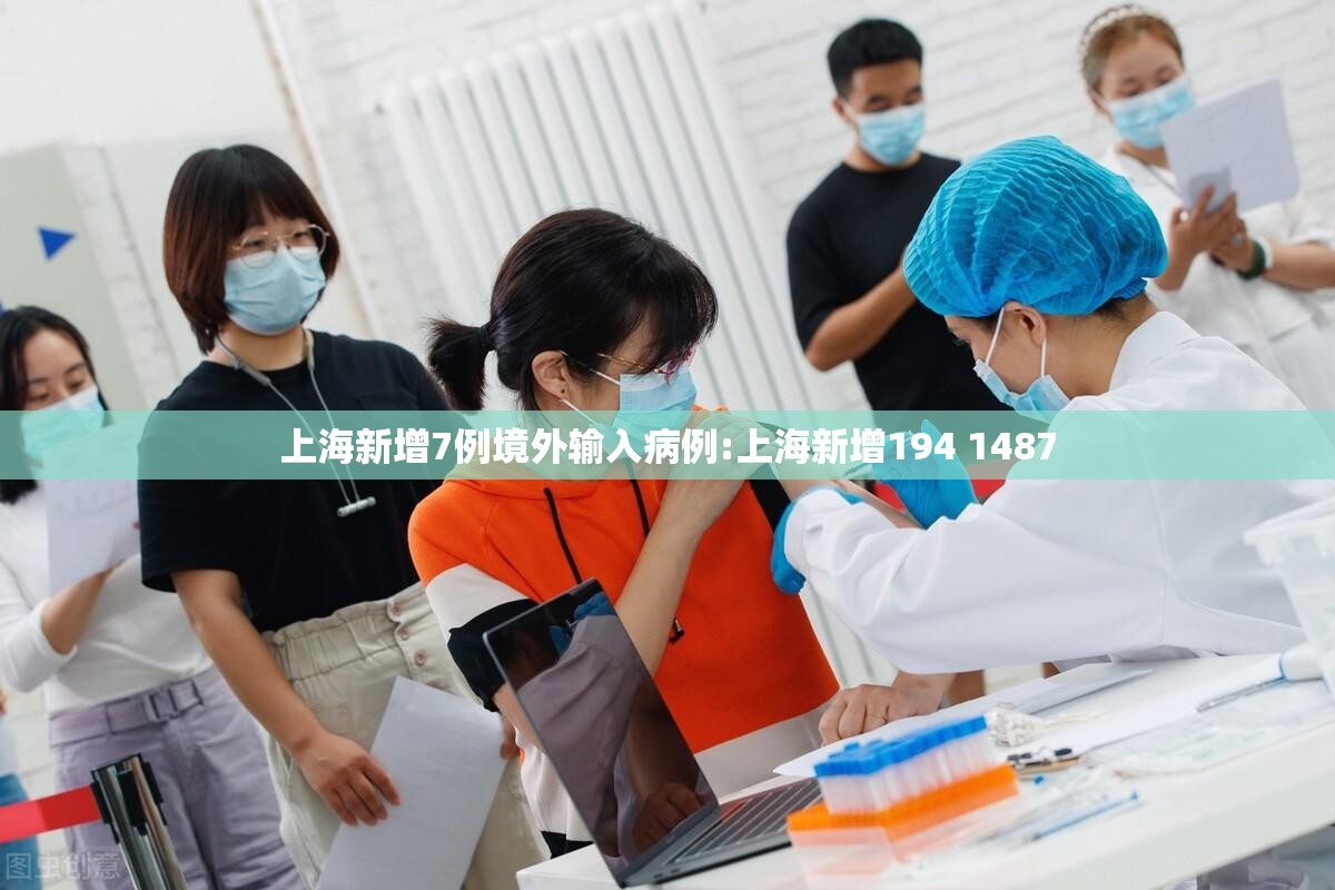 上海新增7例境外输入病例:上海新增194 1487 上海新增7例境外输入病例:上海新增194 1487