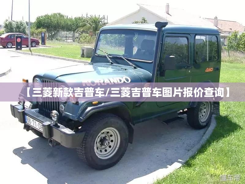 【三菱新款吉普车/三菱吉普车图片报价查询】 【三菱新款吉普车/三菱吉普车图片报价查询】